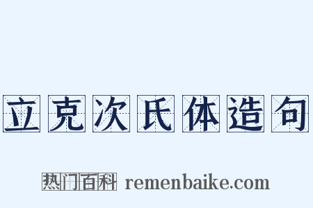 立克次氏体造句是什么意思的图片